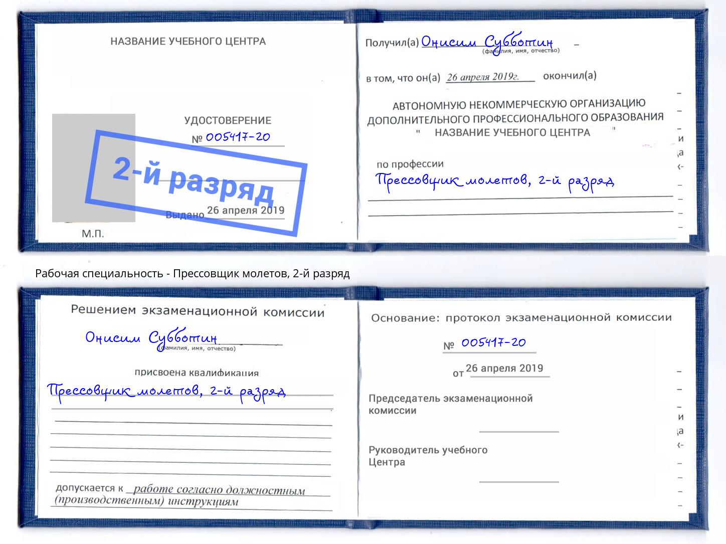 корочка 2-й разряд Прессовщик молетов Белореченск