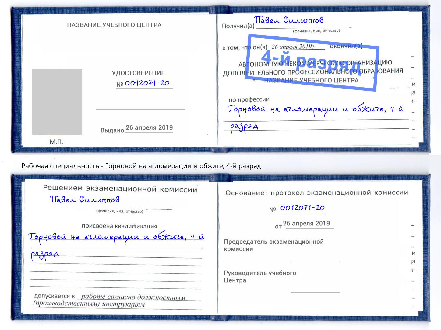 корочка 4-й разряд Горновой на агломерации и обжиге Белореченск