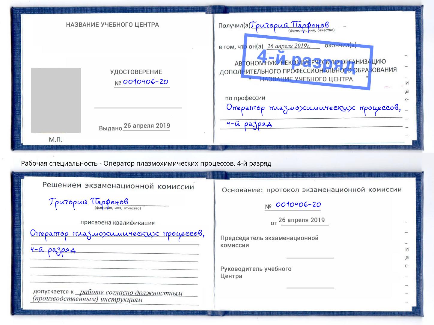 корочка 4-й разряд Оператор плазмохимических процессов Белореченск