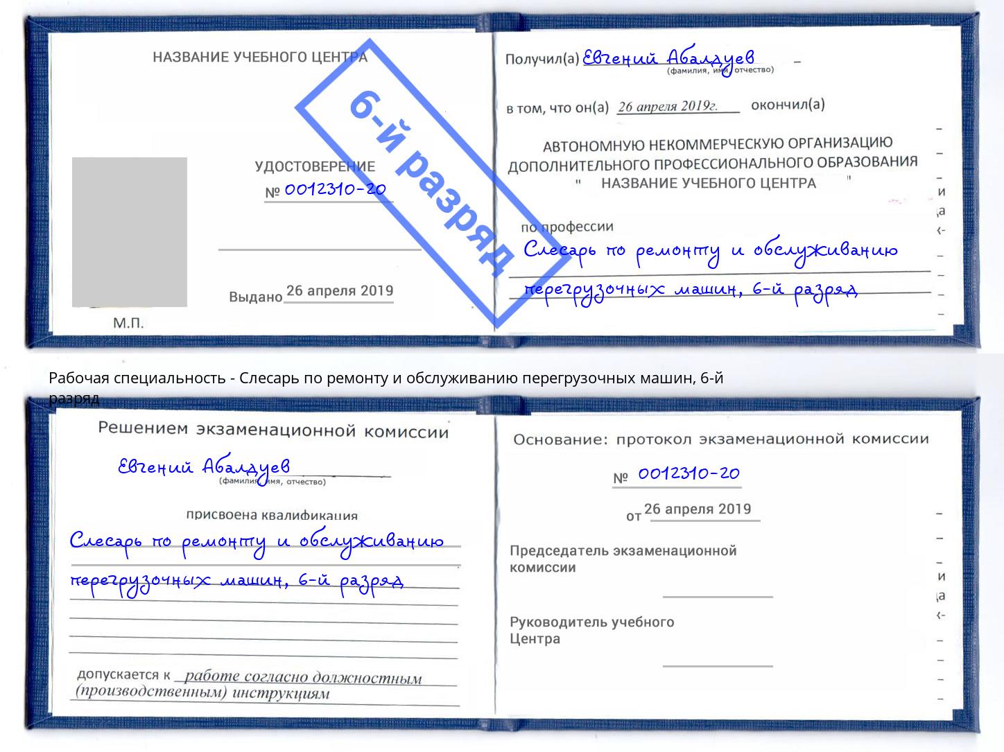 корочка 6-й разряд Слесарь по ремонту и обслуживанию перегрузочных машин Белореченск