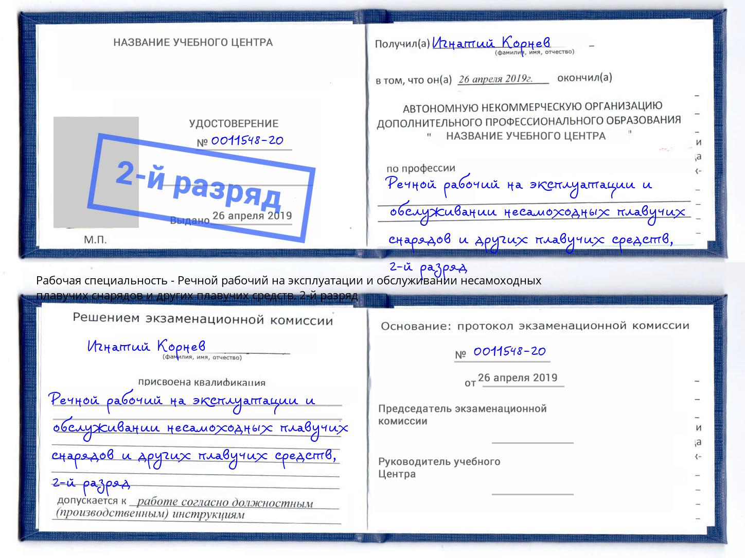 корочка 2-й разряд Речной рабочий на эксплуатации и обслуживании несамоходных плавучих снарядов и других плавучих средств Белореченск