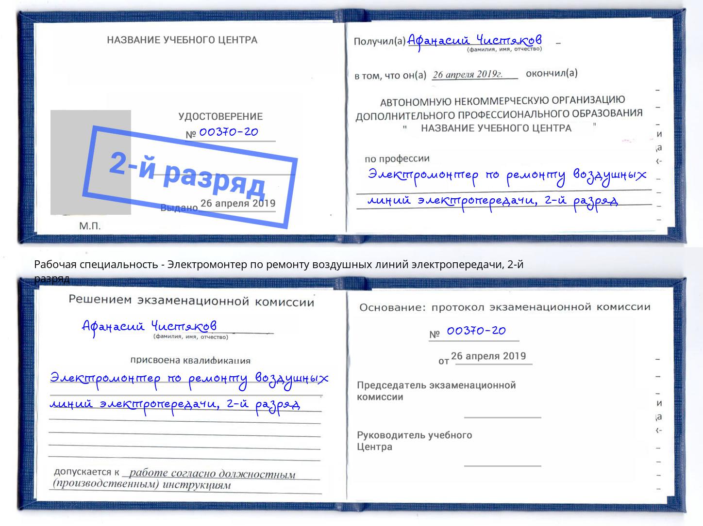 корочка 2-й разряд Электромонтер по ремонту воздушных линий электропередачи Белореченск