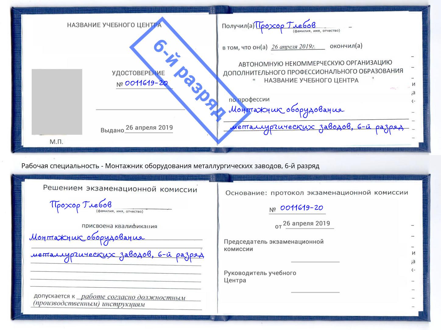 корочка 6-й разряд Монтажник оборудования металлургических заводов Белореченск