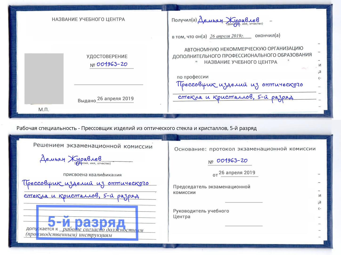 корочка 5-й разряд Прессовщик изделий из оптического стекла и кристаллов Белореченск