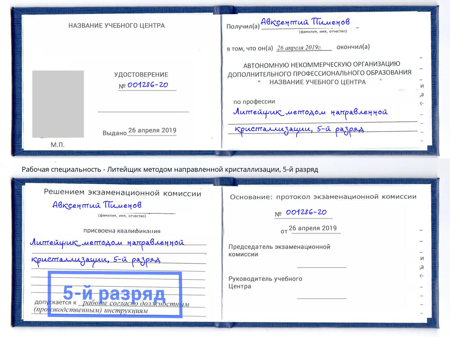 корочка 5-й разряд Литейщик методом направленной кристаллизации Белореченск