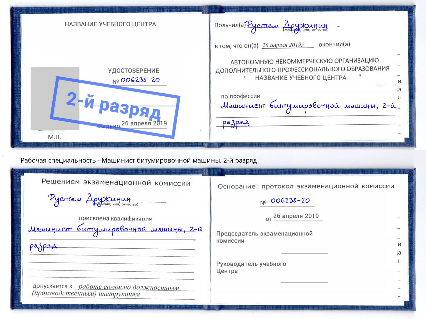 корочка 2-й разряд Машинист битумировочной машины Белореченск