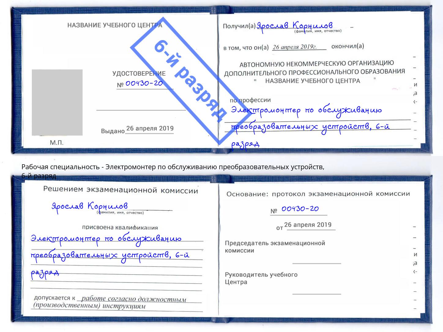 корочка 6-й разряд Электромонтер по обслуживанию преобразовательных устройств Белореченск