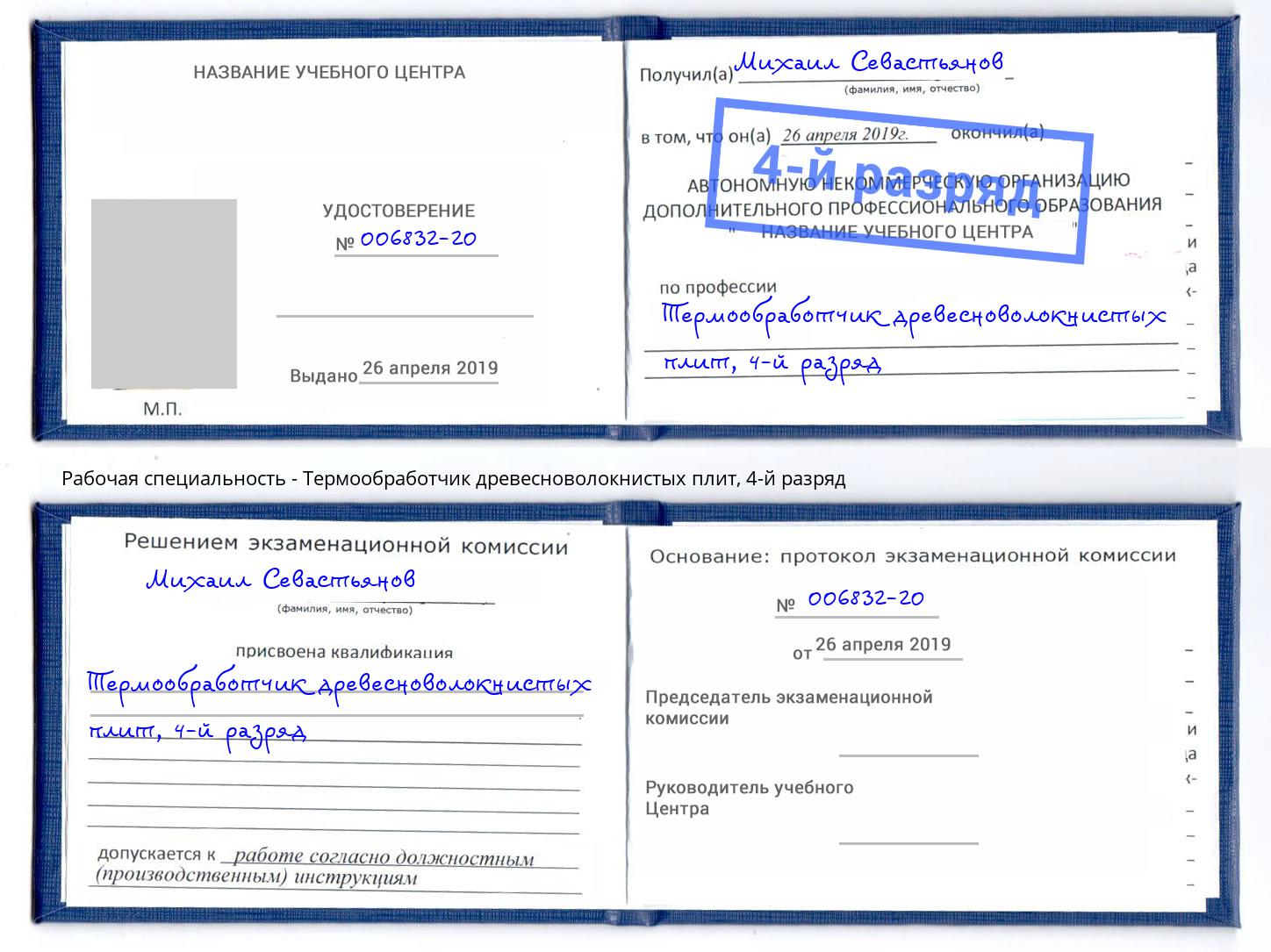 корочка 4-й разряд Термообработчик древесноволокнистых плит Белореченск