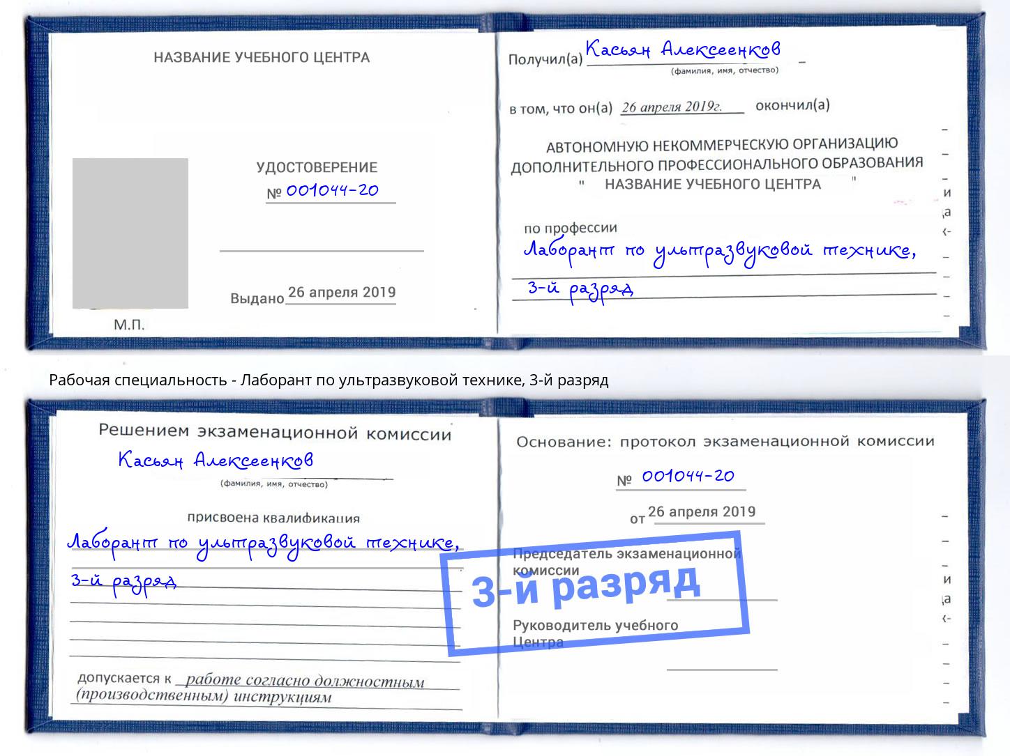 корочка 3-й разряд Лаборант по ультразвуковой технике Белореченск