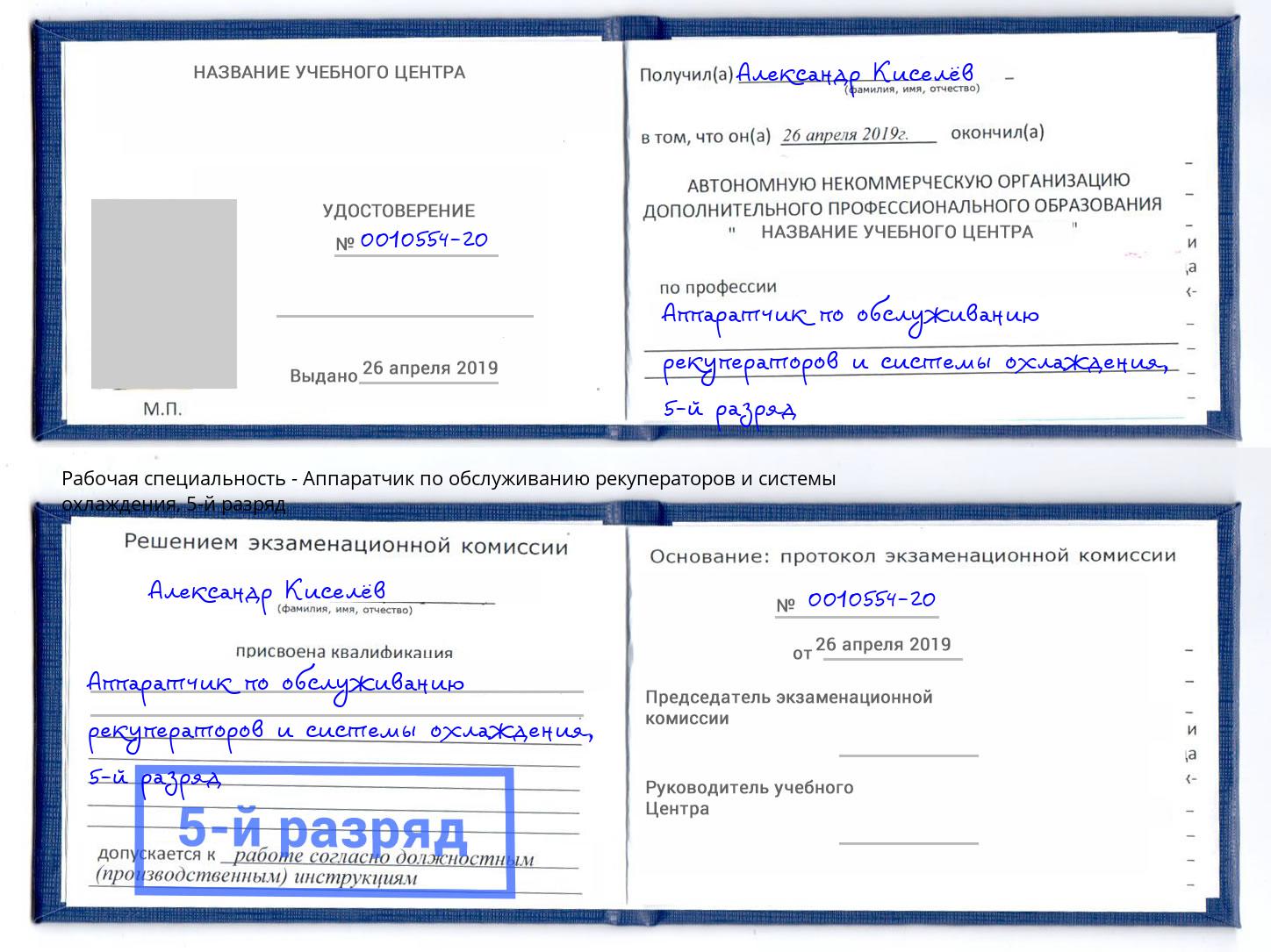 корочка 5-й разряд Аппаратчик по обслуживанию рекуператоров и системы охлаждения Белореченск