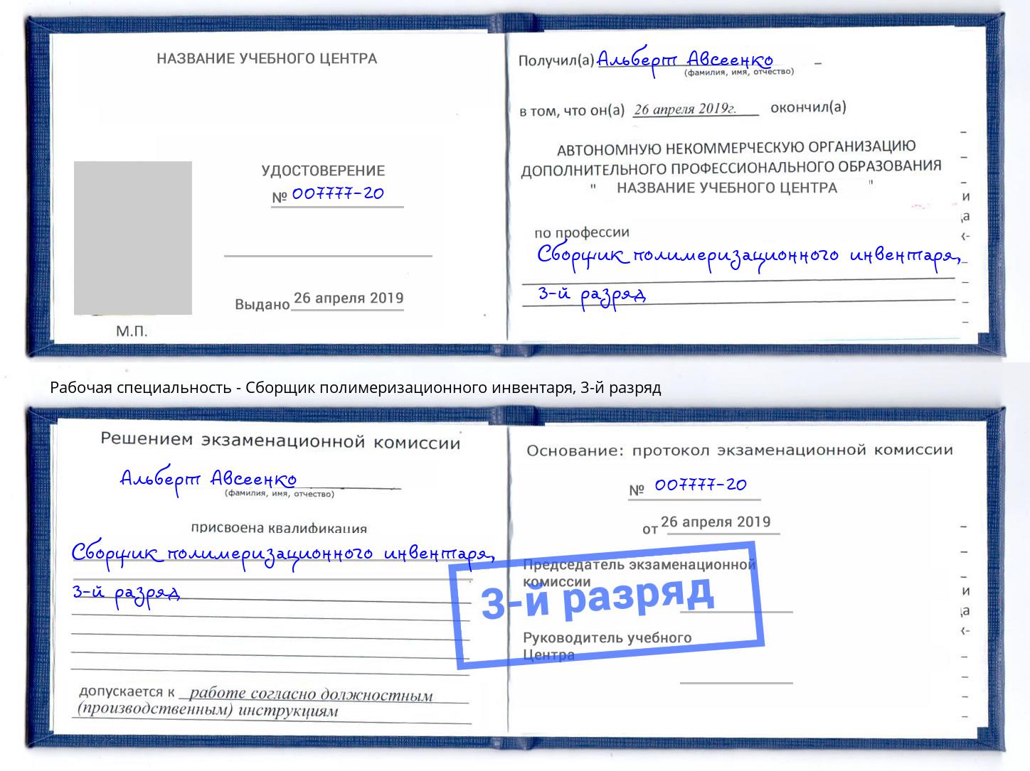 корочка 3-й разряд Сборщик полимеризационного инвентаря Белореченск