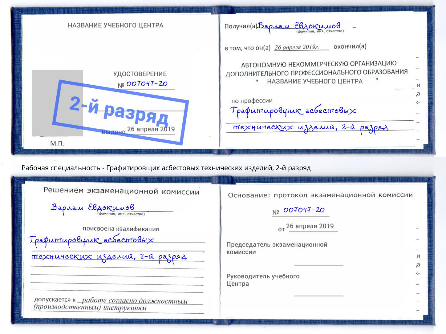 корочка 2-й разряд Графитировщик асбестовых технических изделий Белореченск