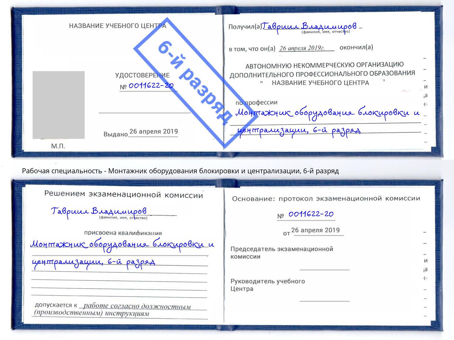 корочка 6-й разряд Монтажник оборудования блокировки и централизации Белореченск