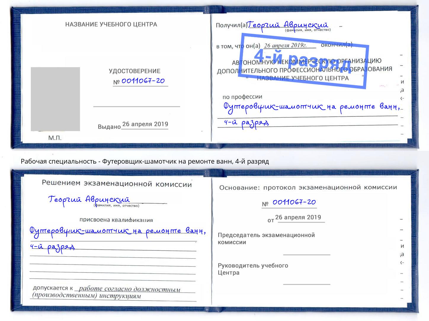 корочка 4-й разряд Футеровщик-шамотчик на ремонте ванн Белореченск