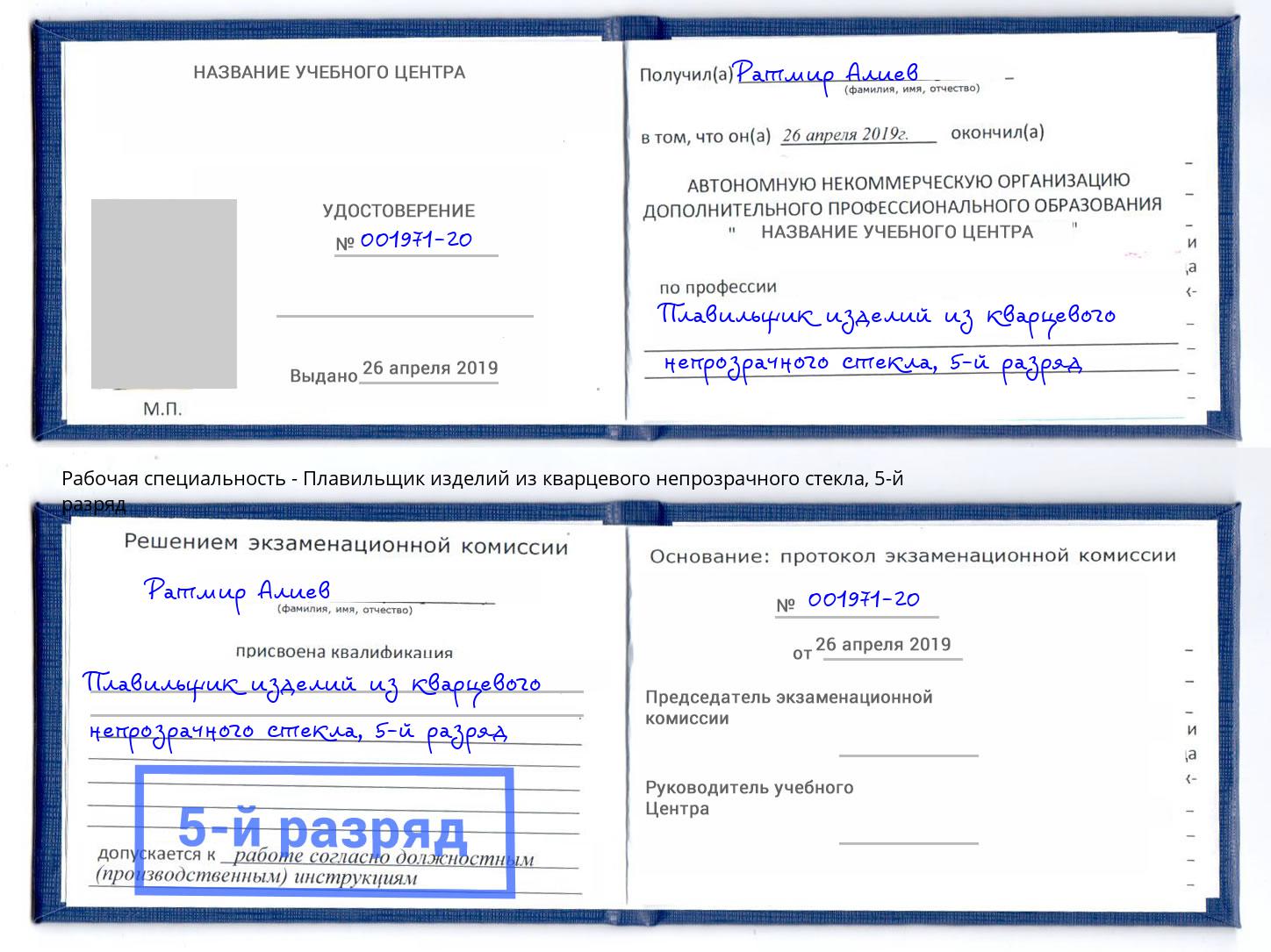 корочка 5-й разряд Плавильщик изделий из кварцевого непрозрачного стекла Белореченск