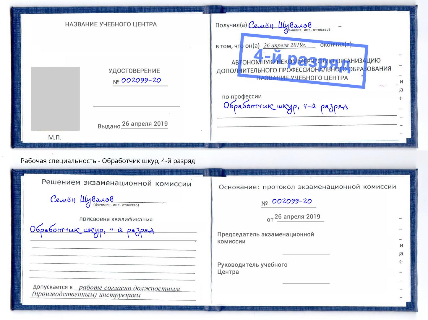 корочка 4-й разряд Обработчик шкур Белореченск