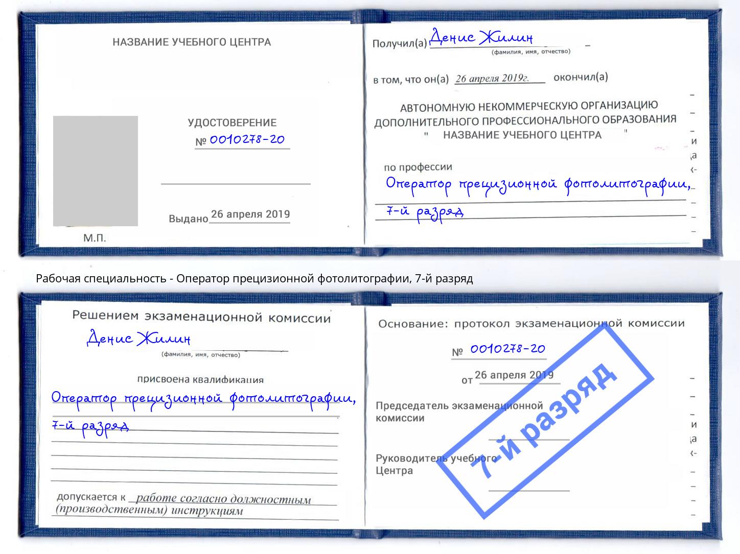 корочка 7-й разряд Оператор прецизионной фотолитографии Белореченск