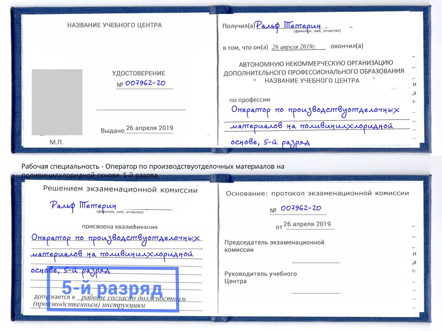 корочка 5-й разряд Оператор по производствуотделочных материалов на поливинилхлоридной основе Белореченск