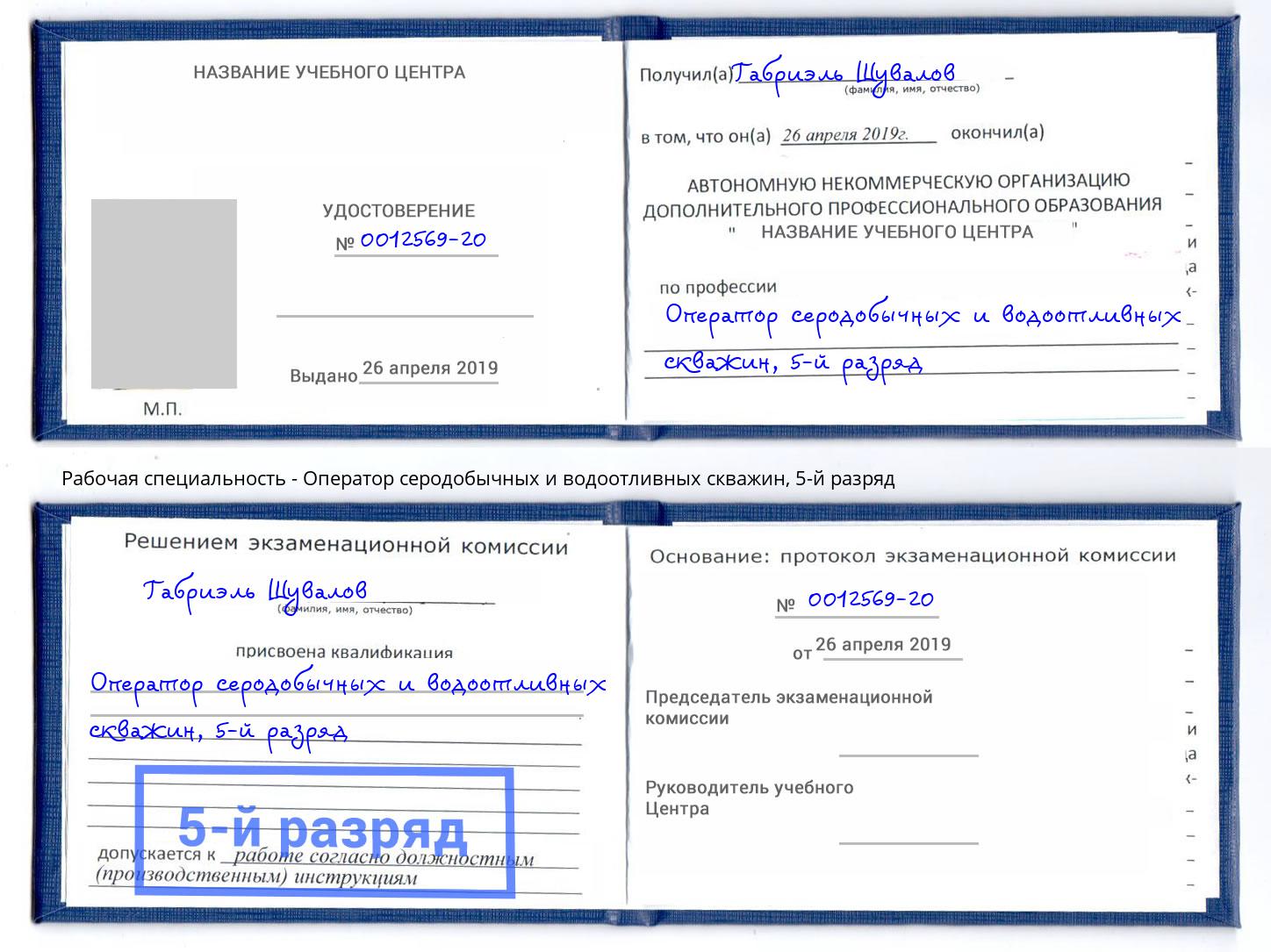 корочка 5-й разряд Оператор серодобычных и водоотливных скважин Белореченск