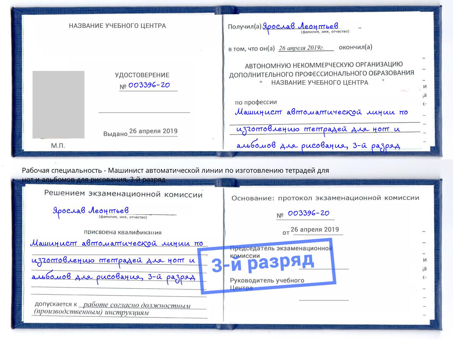корочка 3-й разряд Машинист автоматической линии по изготовлению тетрадей для нот и альбомов для рисования Белореченск