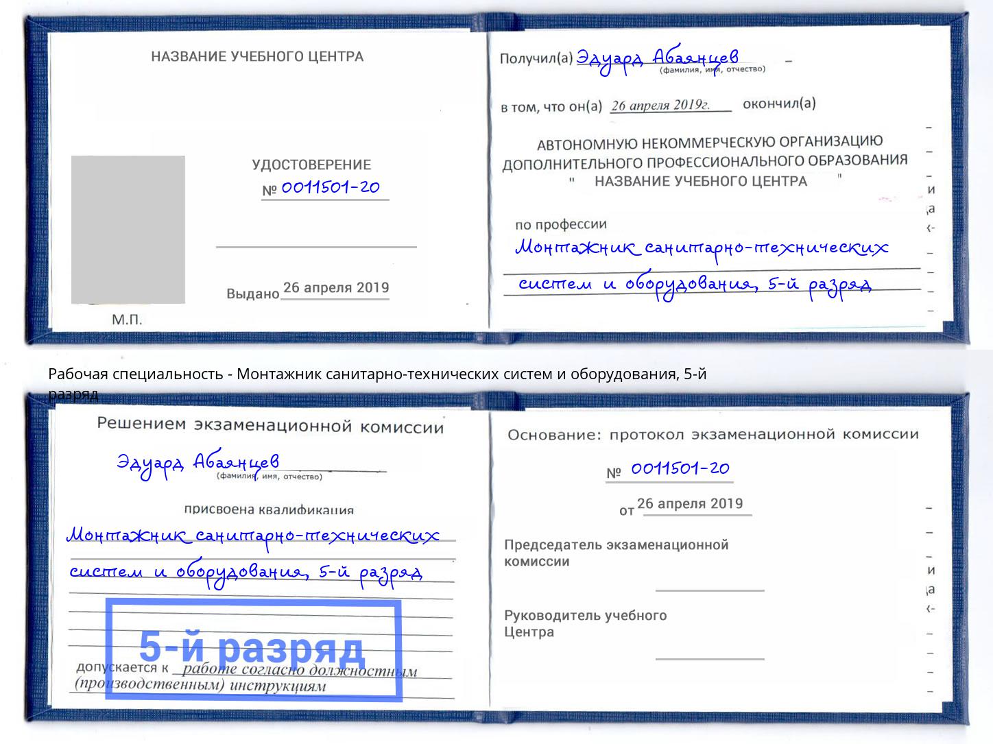 корочка 5-й разряд Монтажник санитарно-технических систем и оборудования Белореченск