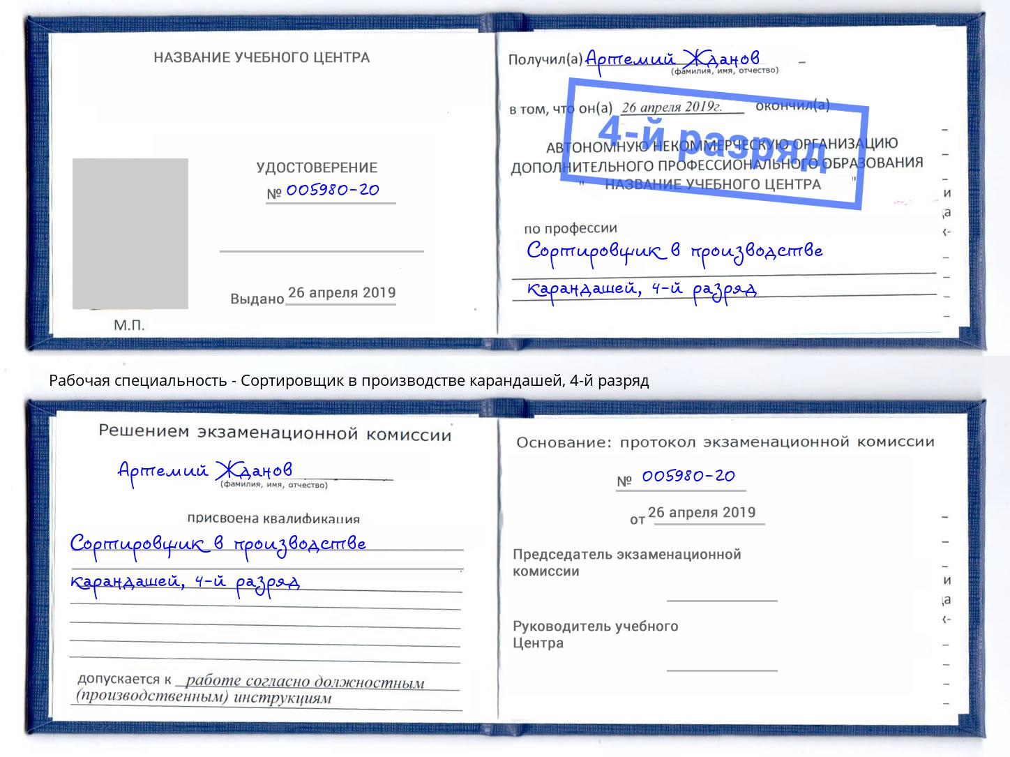 корочка 4-й разряд Сортировщик в производстве карандашей Белореченск