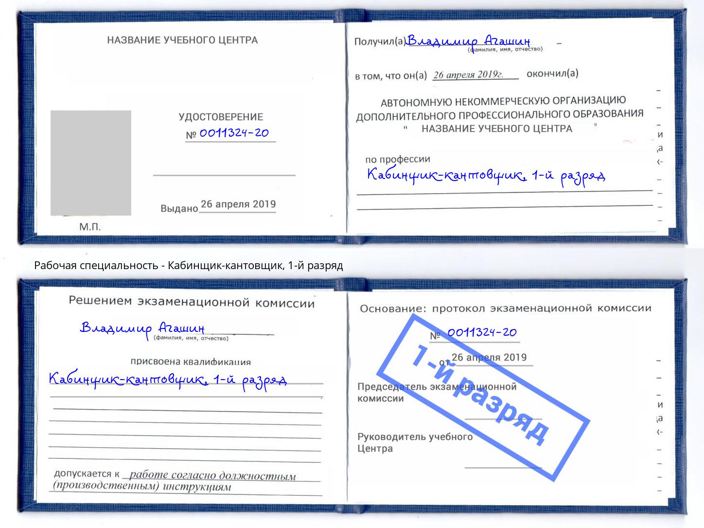 корочка 1-й разряд Кабинщик-кантовщик Белореченск