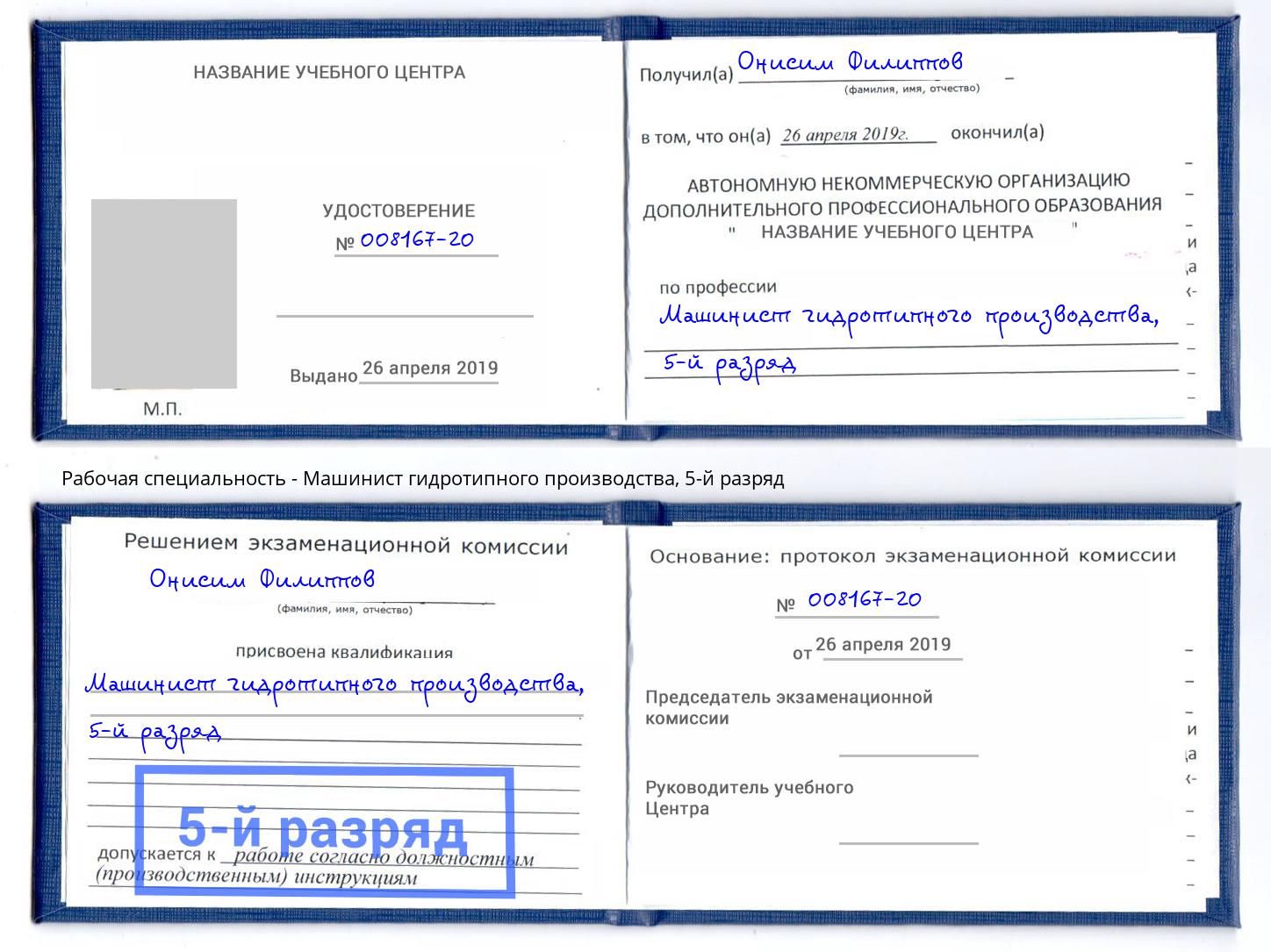 корочка 5-й разряд Машинист гидротипного производства Белореченск
