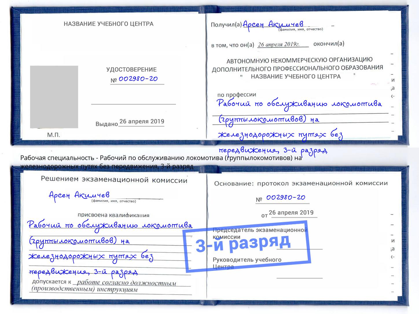корочка 3-й разряд Рабочий по обслуживанию локомотива (группылокомотивов) на железнодорожных путях без передвижения Белореченск