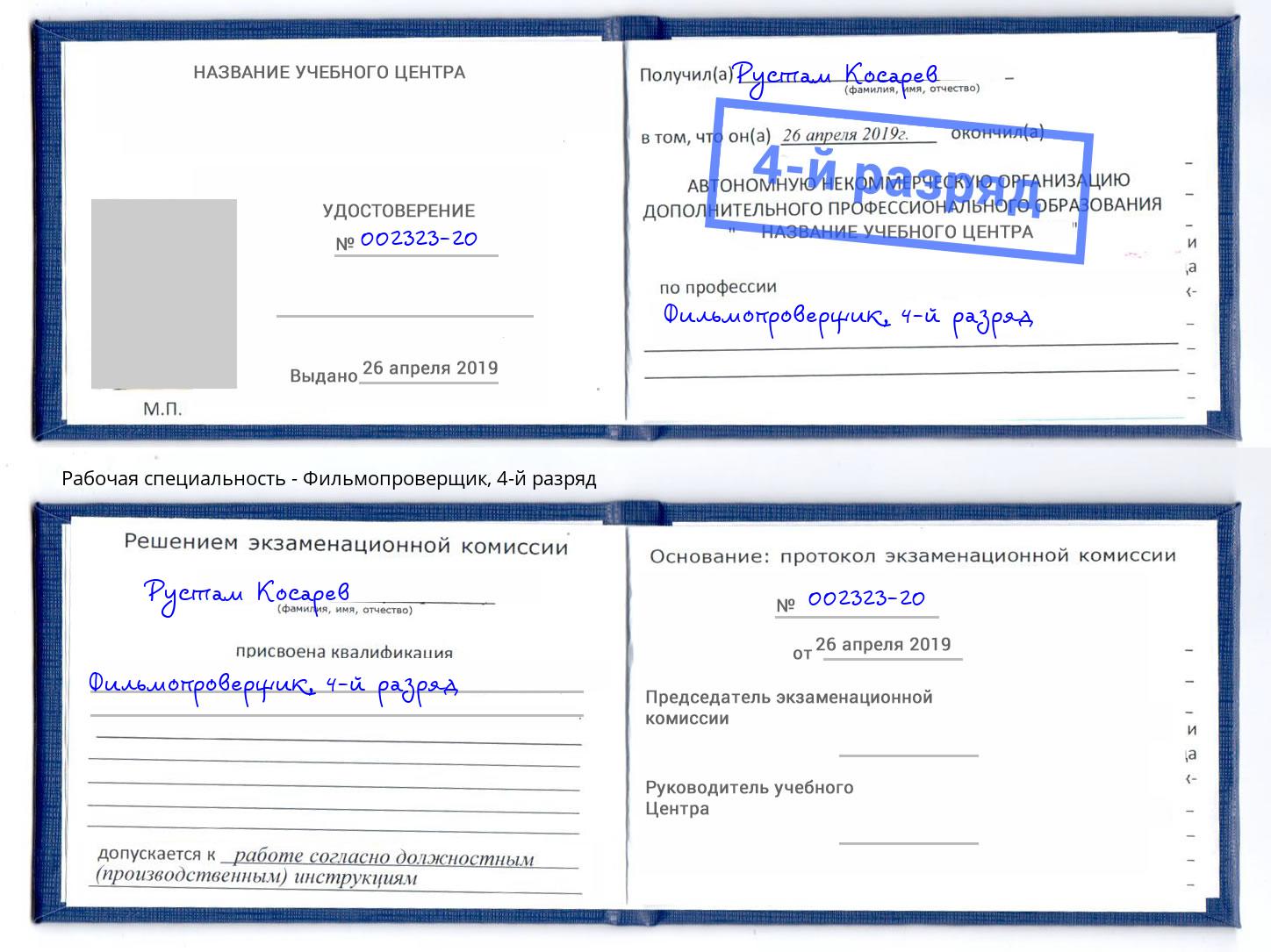 корочка 4-й разряд Фильмопроверщик Белореченск