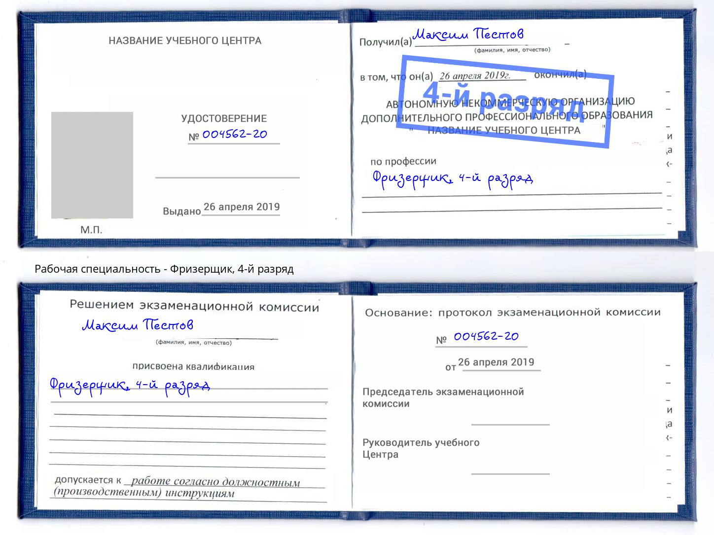 корочка 4-й разряд Фризерщик Белореченск