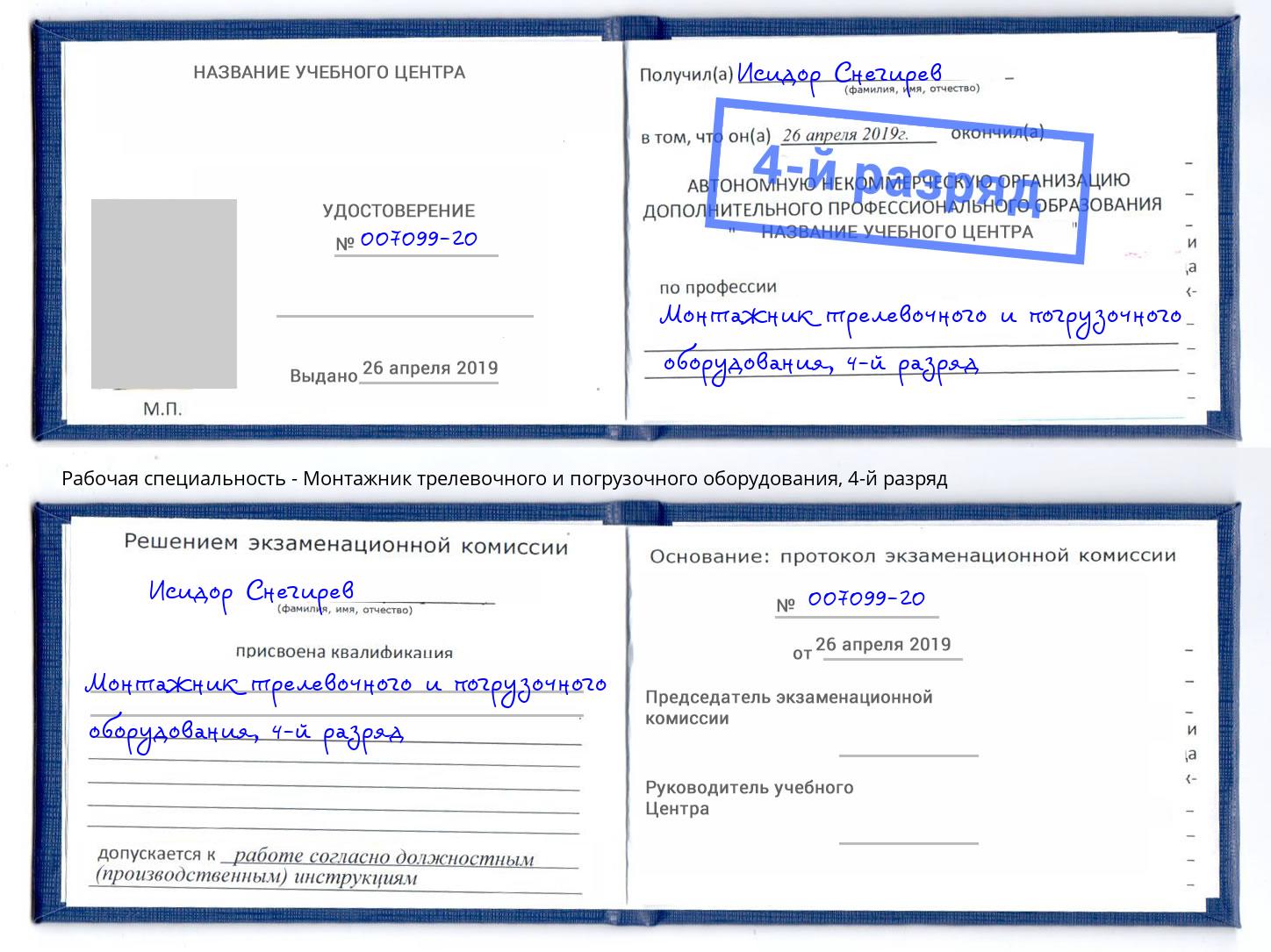 корочка 4-й разряд Монтажник трелевочного и погрузочного оборудования Белореченск