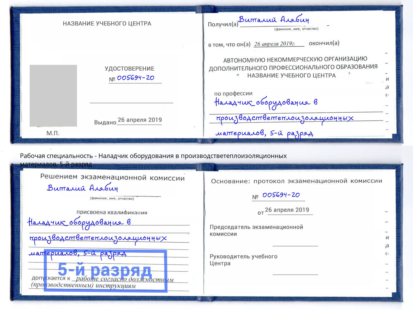 корочка 5-й разряд Наладчик оборудования в производстветеплоизоляционных материалов Белореченск