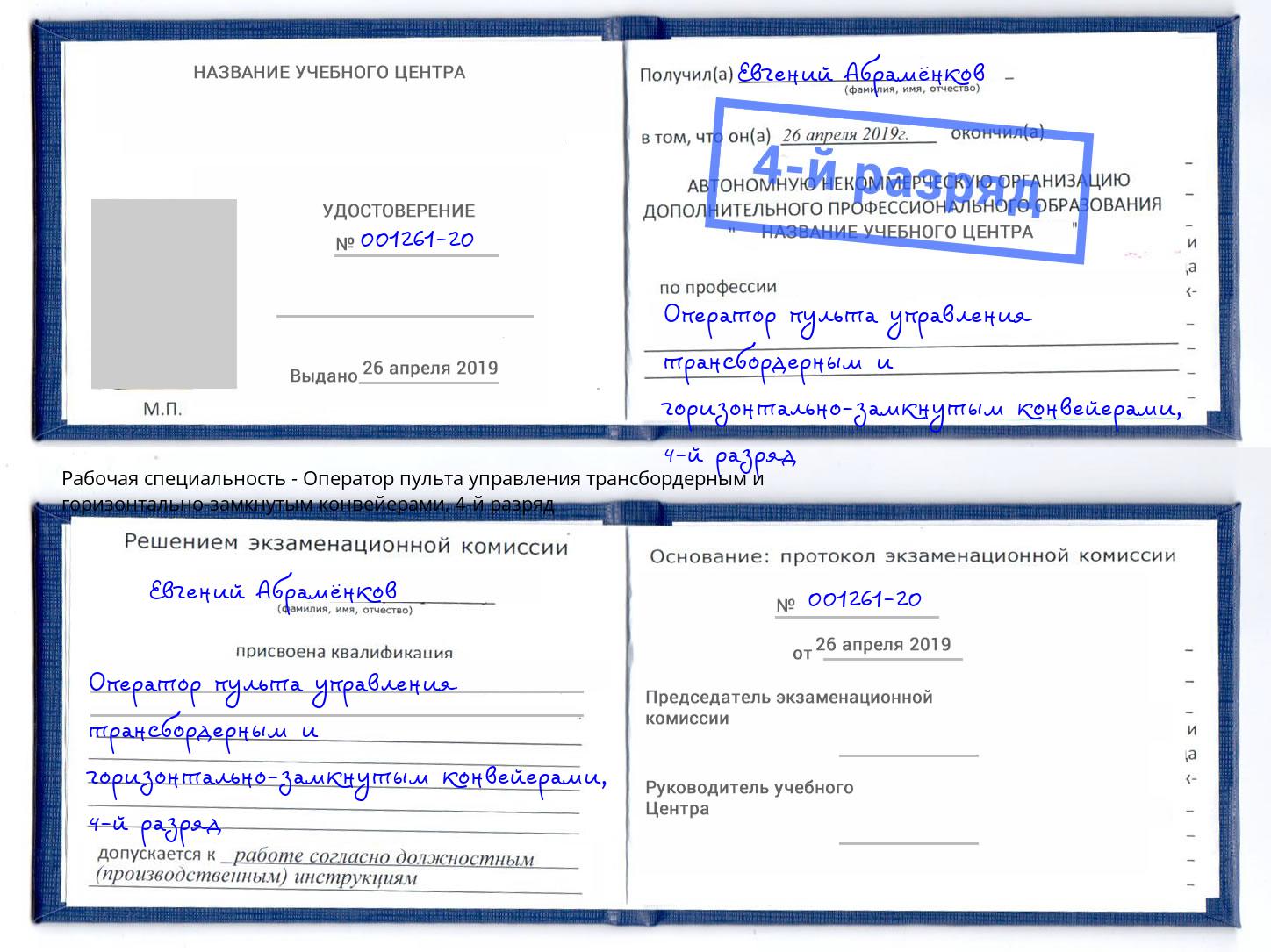 корочка 4-й разряд Оператор пульта управления трансбордерным и горизонтально-замкнутым конвейерами Белореченск