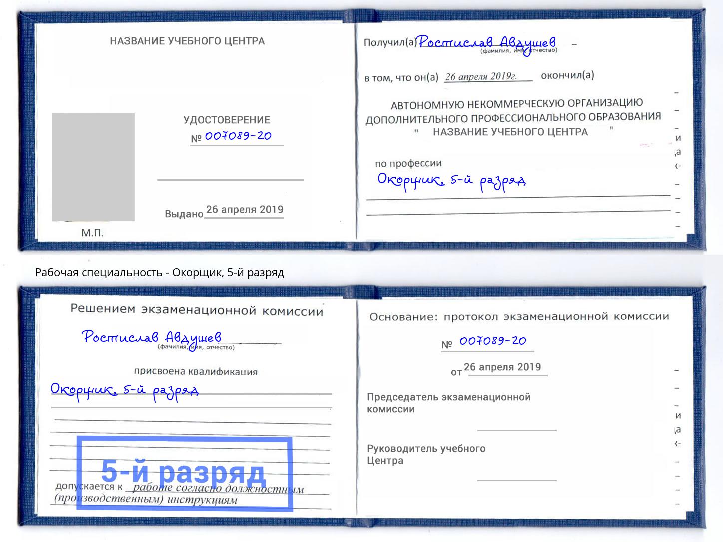 корочка 5-й разряд Окорщик Белореченск
