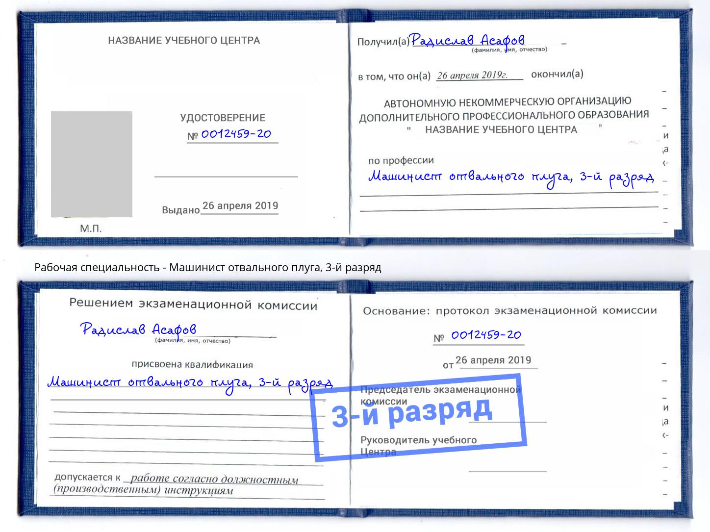корочка 3-й разряд Машинист отвального плуга Белореченск