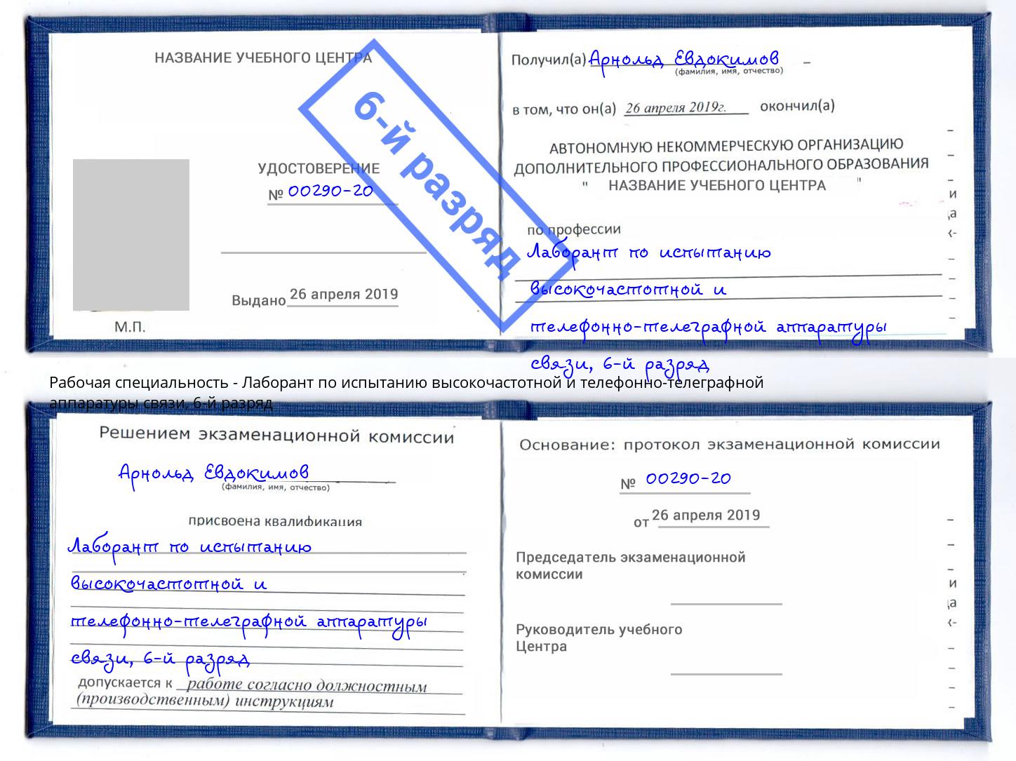 корочка 6-й разряд Лаборант по испытанию высокочастотной и телефонно-телеграфной аппаратуры связи Белореченск