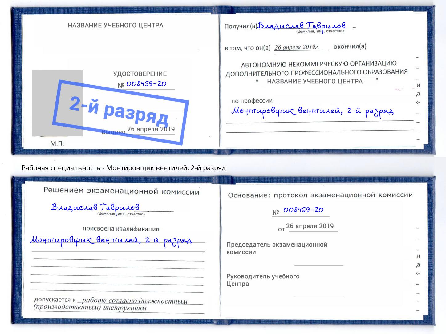 корочка 2-й разряд Монтировщик вентилей Белореченск