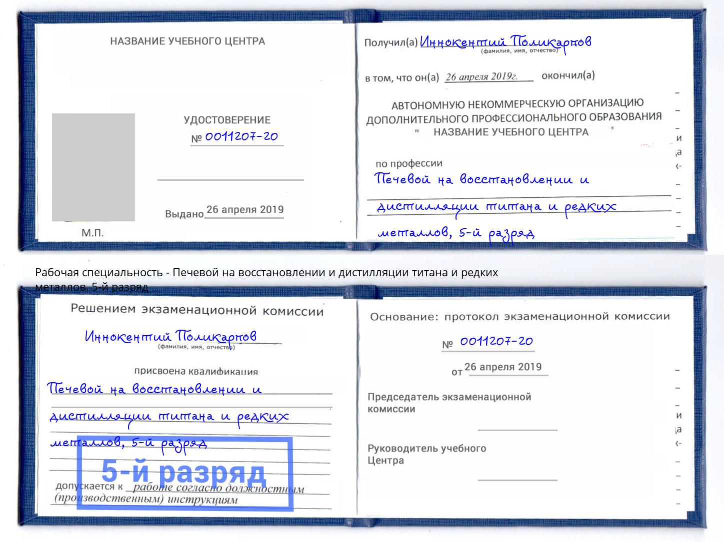 корочка 5-й разряд Печевой на восстановлении и дистилляции титана и редких металлов Белореченск