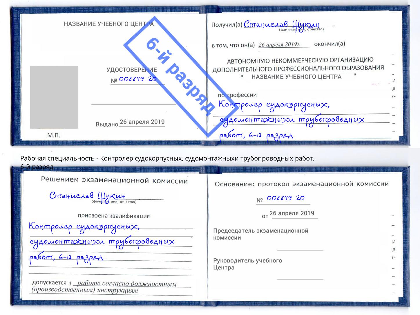 корочка 6-й разряд Контролер судокорпусных, судомонтажныхи трубопроводных работ Белореченск