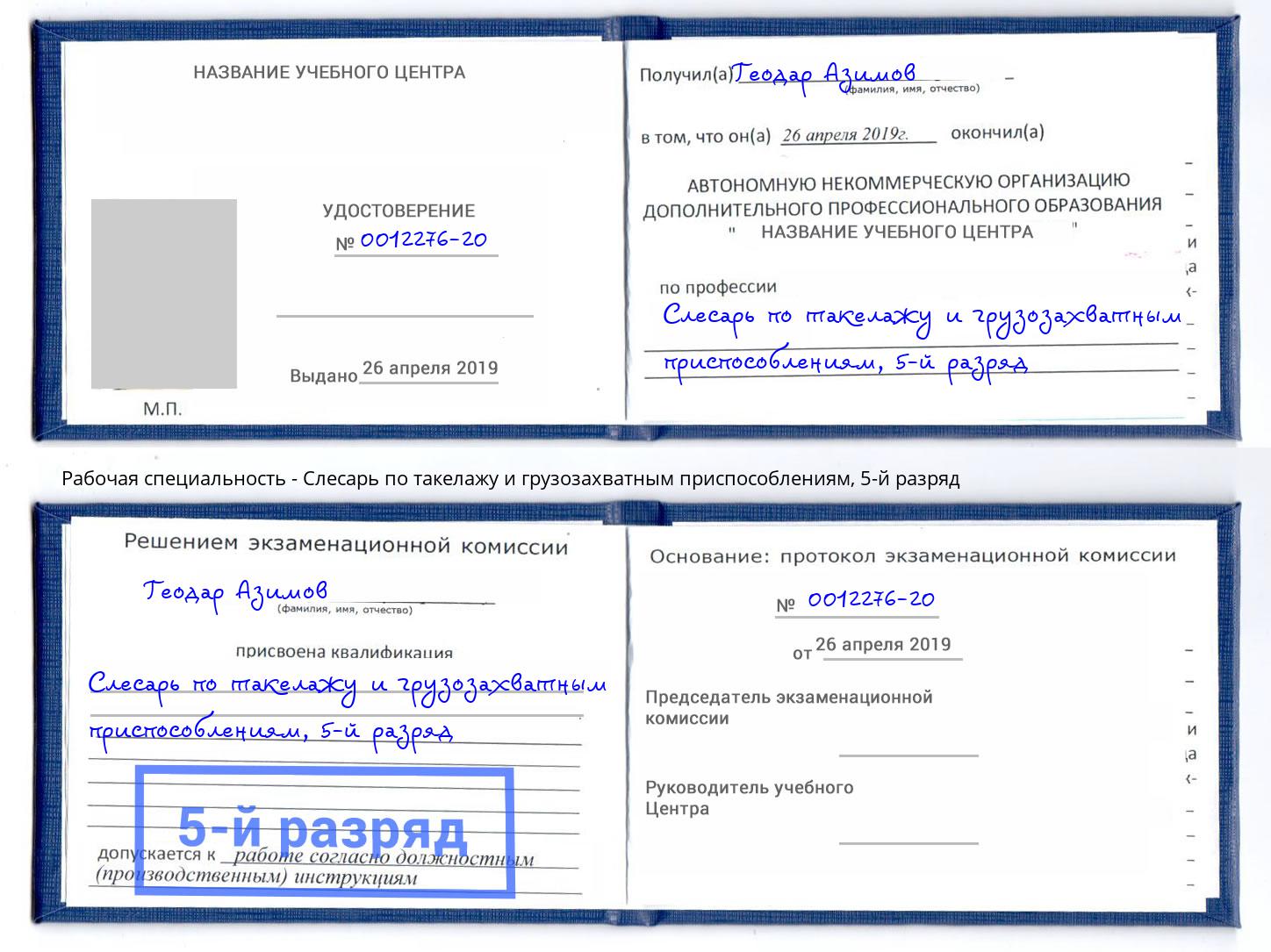 корочка 5-й разряд Слесарь по такелажу и грузозахватным приспособлениям Белореченск