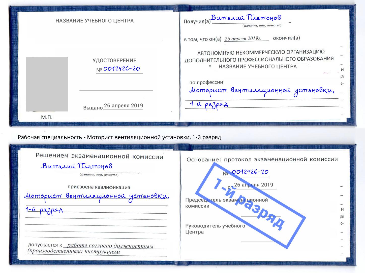 корочка 1-й разряд Моторист вентиляционной установки Белореченск