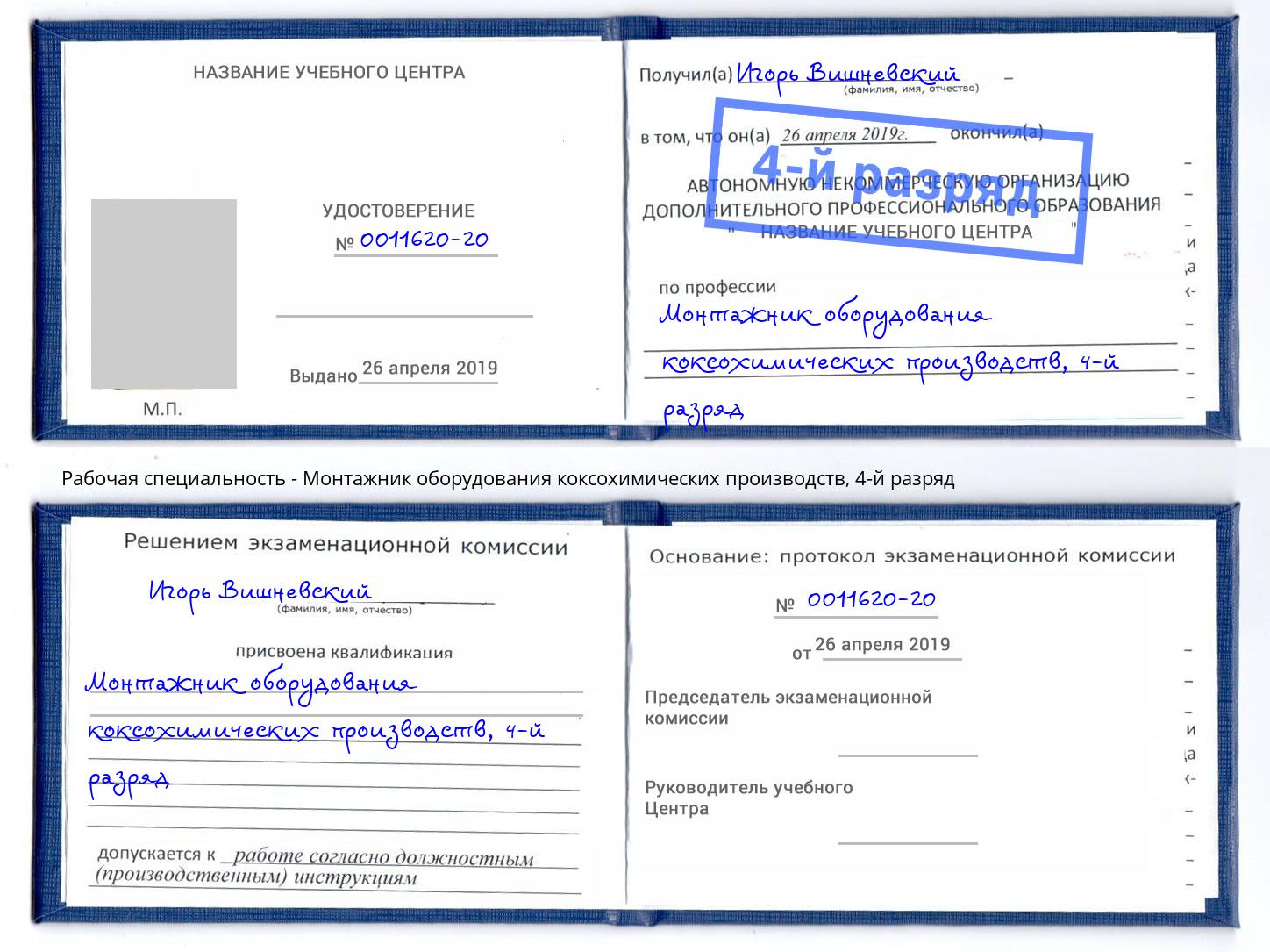 корочка 4-й разряд Монтажник оборудования коксохимических производств Белореченск