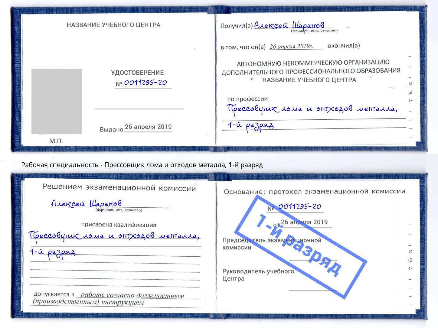 корочка 1-й разряд Прессовщик лома и отходов металла Белореченск