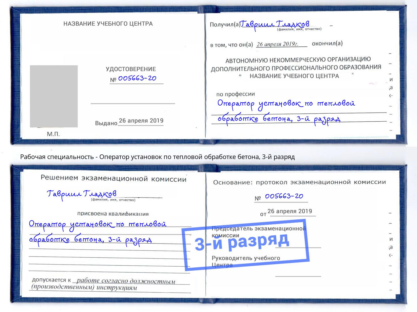 корочка 3-й разряд Оператор установок по тепловой обработке бетона Белореченск
