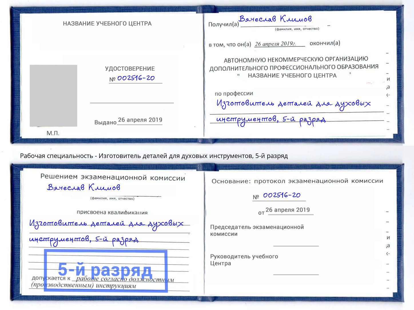 корочка 5-й разряд Изготовитель деталей для духовых инструментов Белореченск