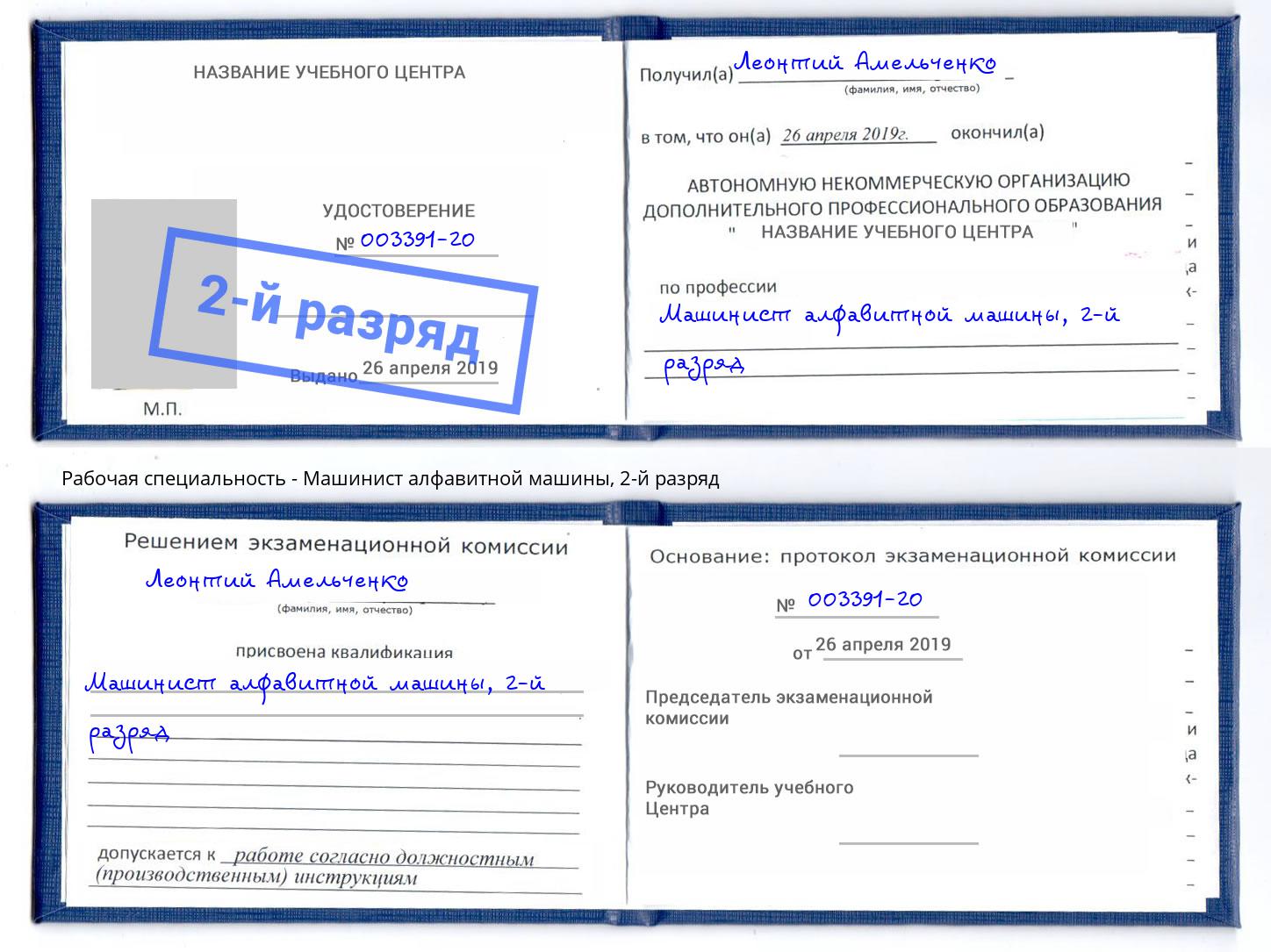 корочка 2-й разряд Машинист алфавитной машины Белореченск