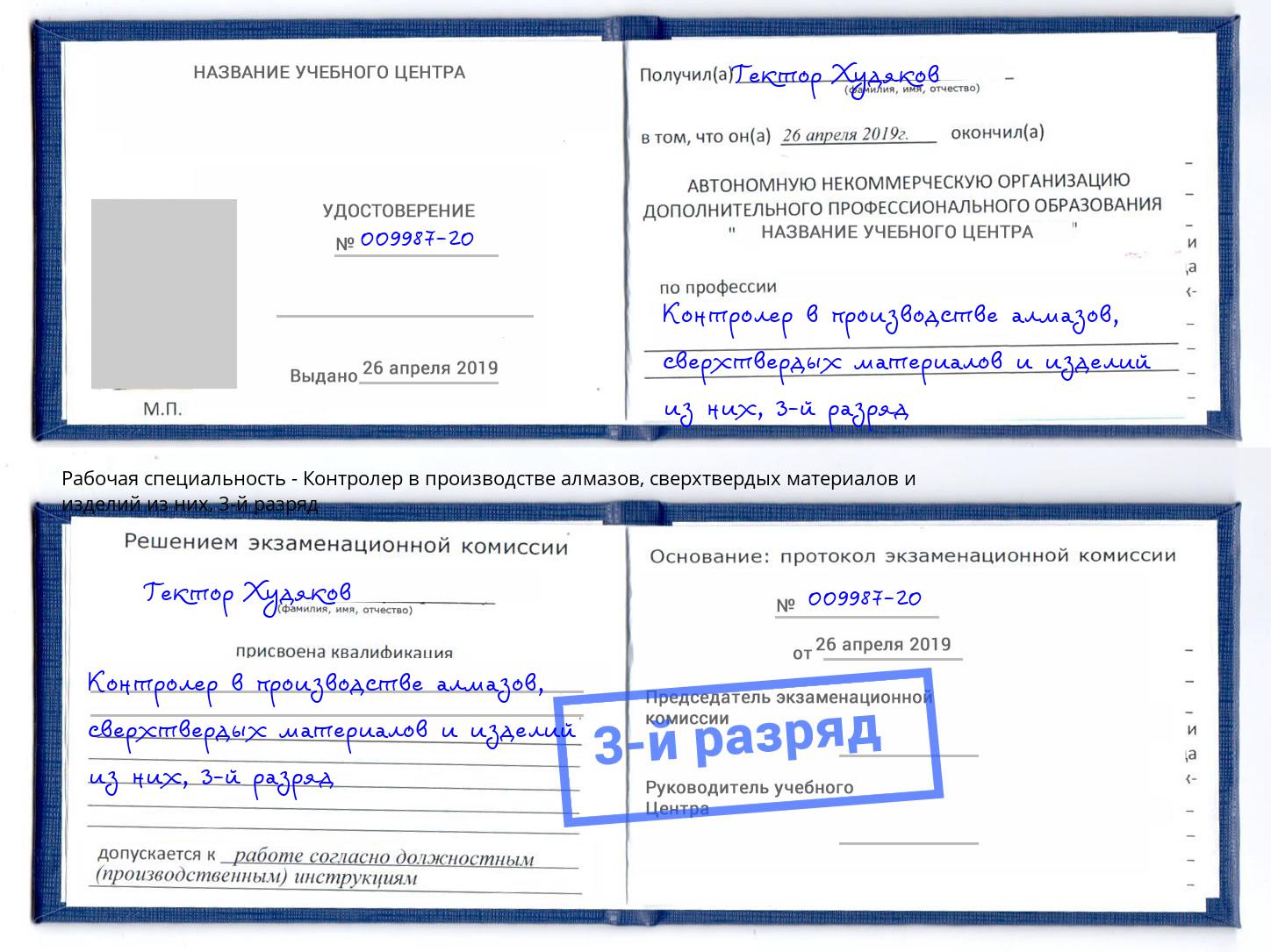 корочка 3-й разряд Контролер в производстве алмазов, сверхтвердых материалов и изделий из них Белореченск
