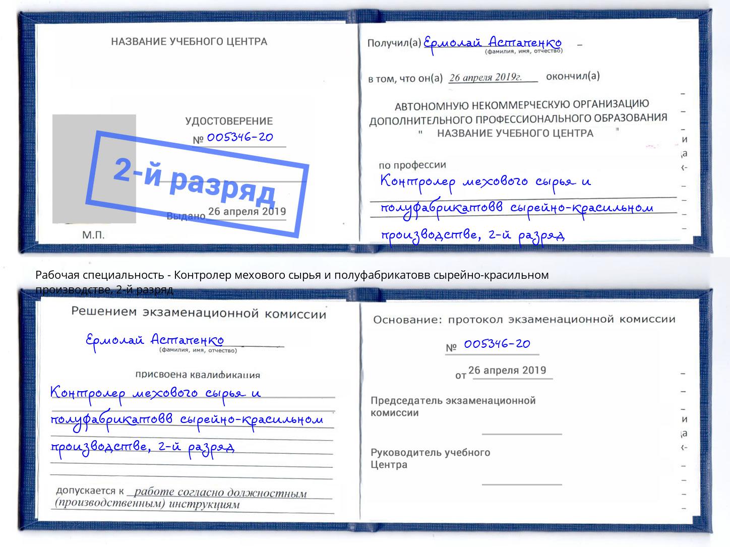 корочка 2-й разряд Контролер мехового сырья и полуфабрикатовв сырейно-красильном производстве Белореченск