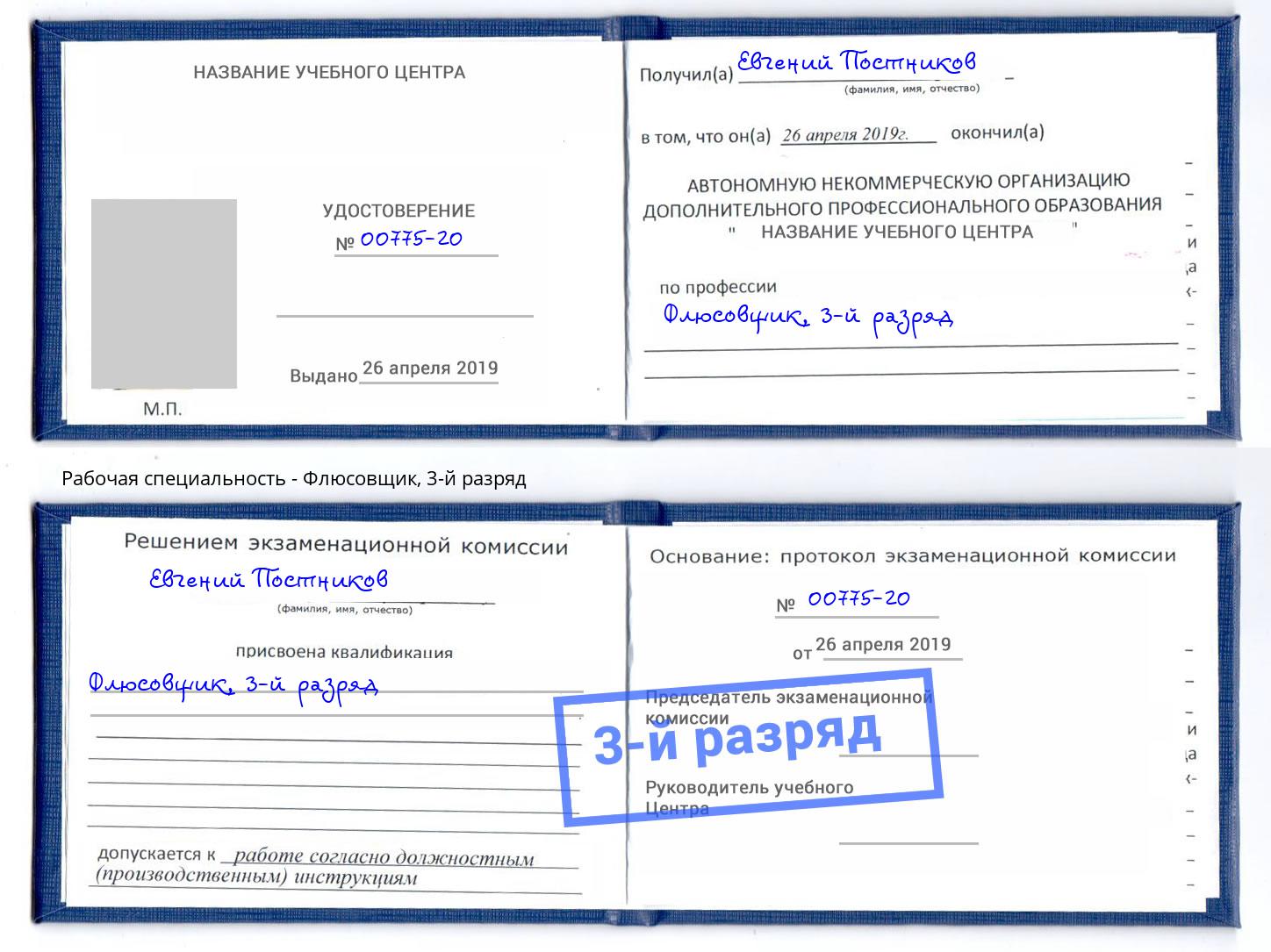 корочка 3-й разряд Флюсовщик Белореченск